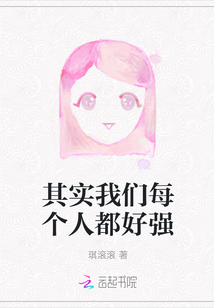 其實我們每個人都好強