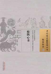 扁鹊心书