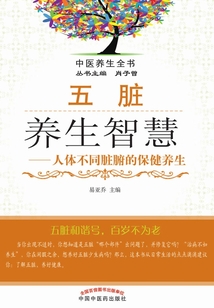 五脏养生智慧：人体不同脏腑的保健养生