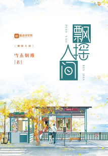 飄搖人間