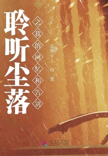 聆聽塵落之我的回憶和告別