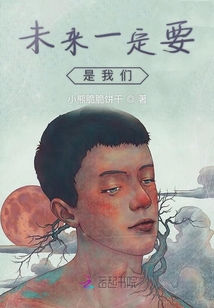 未來一定要是我們