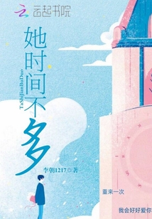 她時間不多