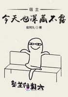 宿主今天也深藏不露在線閱讀