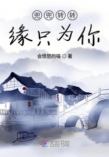 兜兜轉轉緣只為你