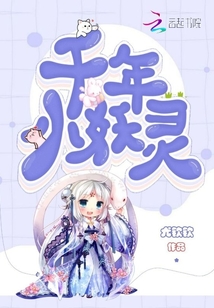 千年小妖靈