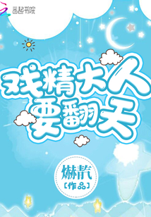 戲精大人要翻天