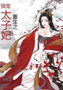 重生之強寵太子妃