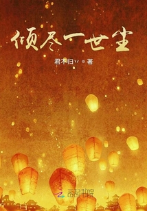 倾尽一世尘