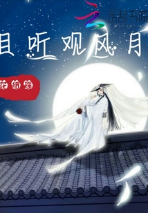 且聽觀風月
