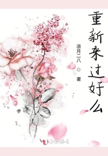重新來過好么