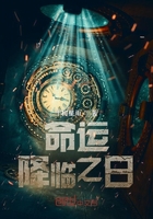 命運降臨之日在線閱讀