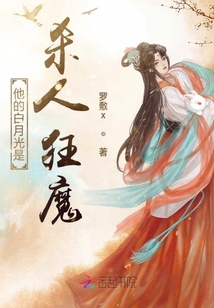 他的白月光是殺人狂魔
