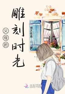 父母的雕刻時光