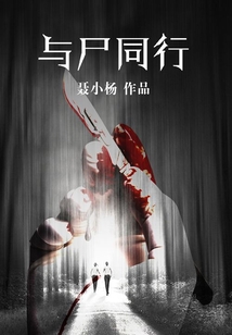 與尸同行