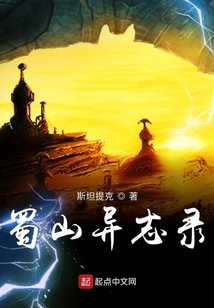 蜀山異志錄