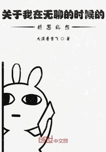 關于我在無聊的時候的胡思亂想