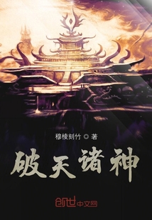 破天諸神