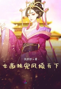 女帝獨寵鳳傾天下