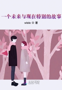 一個(gè)未來(lái)與現(xiàn)在特別的故事