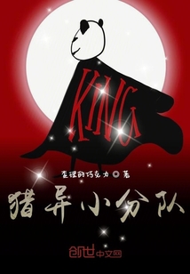 獵異小分隊(duì)