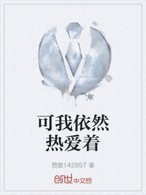 可我依然熱愛著