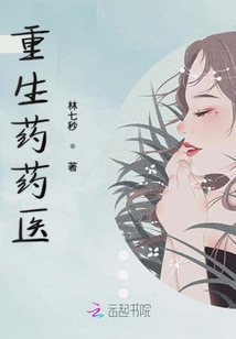 重生藥藥醫