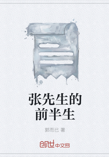 張先生的前半生