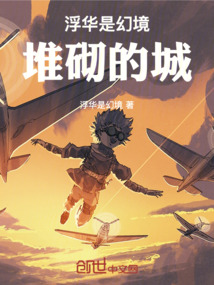 浮华是幻境堆砌的城