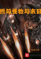 熊與怪物與末日在線閱讀