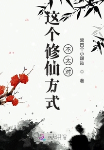 這個修仙方式不太對