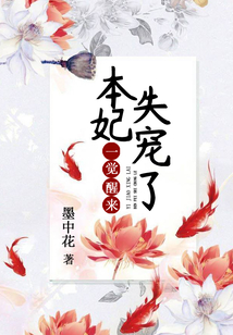 一覺醒來本妃失寵了