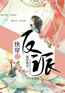 快穿之反派就好我這一口