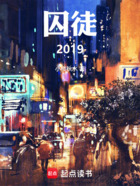 囚徒2019在线阅读