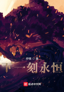 下一刻永恒