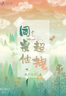 同桌他超拽