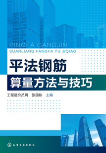 平法鋼筋算量方法與技巧