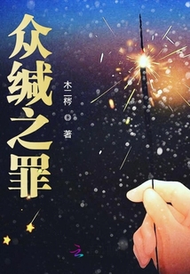 眾緘之罪