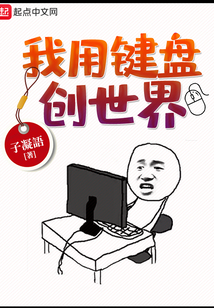 我用鍵盤創(chuàng)世界