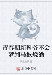 青春期新科爺不會夢到馬猴燒酒