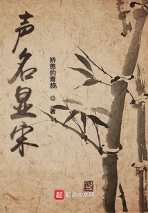 聲名顯宋