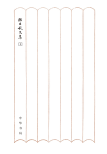 柳宗元傳論：孫昌武文集