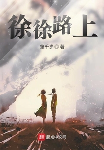 徐徐路上