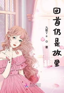 回首仍是故里
