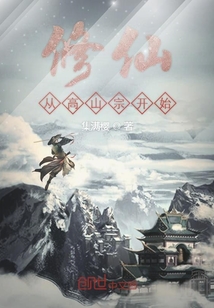 修仙從高山宗開始