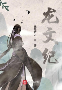 龍文紀(jì)