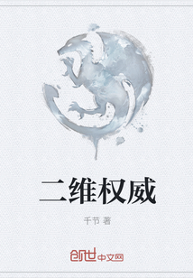 二維權(quán)威
