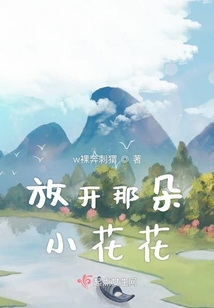 放开那朵小花花