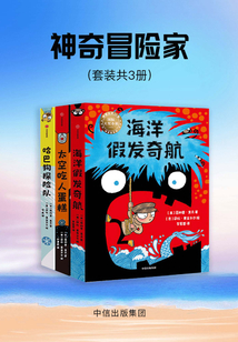 神奇冒險家（套裝共3冊）