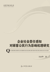 企業社會責任感知對顧客公民行為影響機理研究